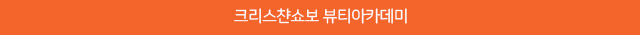 크리스챤쇼보 뷰티아카데미